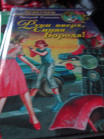 Отдается в дар Руки вверх, Синяя Борода