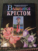 Отдается в дар Альбом «Вышивка крестом»