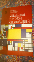 Отдается в дар учебник Управление торговой организацией