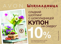 Отдается в дар Купоны на 10% скидку в «Шоколаднице» от Эйвон