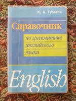 Отдается в дар Справочник по английскому языку