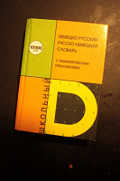 Отдается в дар Русско-немецкий словарь и учебник 6 класса