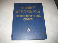 Отдается в дар Большой юридический энциклопедический словарь