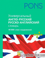Универсальный англо-русский/русско-английский словарь