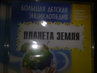 Отдается в дар детская энциклопедия на диске
