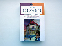 Отдается в дар Книга Бруно Шульц «Цинамонові крамниці»