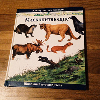 книга про млекопитающих