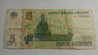 Отдается в дар 5 рублей, 1997 год