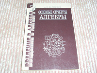 Отдается в дар Кострикин. «Основные структуры алгебры»
