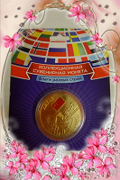 Отдается в дар Коллекционная сувенирная монета Китай