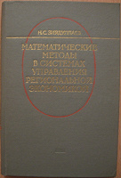 Отдается в дар Книга «Математические методы в системах управления региональной экономикой»