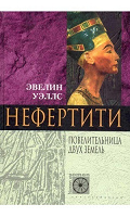 Отдается в дар книга Нефертити