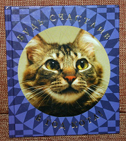 Отдается в дар Книжка «Будь счастлив в год кота»