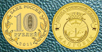 Отдается в дар 10 рублевая монета Малгобек