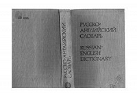 Отдается в дар Карманный русско-английский словарь