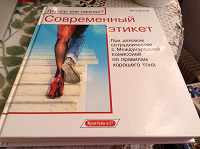Отдается в дар Инга Вольф «Современный этикет»