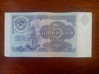 Отдается в дар Бона 5 рублей СССР