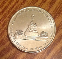 Отдается в дар Монета 5 рублей «Малоярославецкое сражение» (2012)