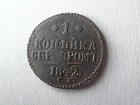 Отдается в дар Копейка 1842 г.