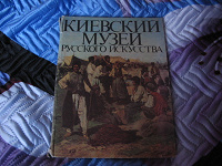Отдается в дар альбом-книга Киевский музей русского искусства