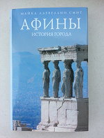 Отдается в дар Книга «Афины. История города». Майкл Ллевеллин Смит