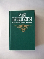 Отдается в дар Рэй Брэдбери «О скитаньях вечных и о Земле»