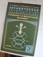 Отдается в дар Учебник «Органическая химия»