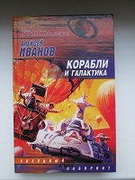 Отдается в дар Алексей Иванов «Корабли и галактика»