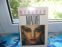 Отдается в дар Книга «Женская магия» Издательство 1991 год