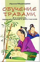 Отдается в дар Книга, Обучение травами, Медведев А., Медведева…