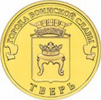 Отдается в дар Монета ГВС Тверь