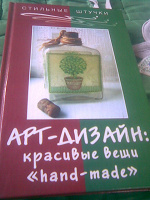 Отдается в дар Книга «Арт-Дизайн: красивые вещи»hand-made"