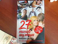 Отдается в дар книга «27 типов мужчин»