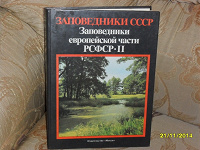 Отдается в дар Книга «Заповедники СССР»