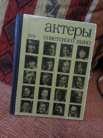 Отдается в дар Книга из серии «Актёры советского кино» #10, 1974
