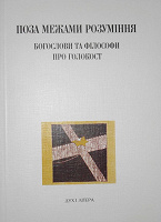 Отдается в дар Книга «Поза межами розуміння»