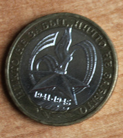 Отдается в дар 10 рублей 60 Лет Победы 2005г.