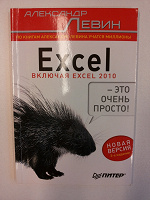 Отдается в дар Книга «Excel — это очень просто!», А.Левин
