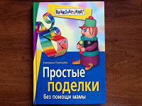 Отдается в дар Книга-помощник для детского творчества