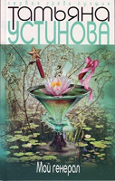 Отдается в дар Книга Т. Устиновой «Мой генерал»
