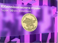 Отдается в дар Юбилейная монета „Крым“