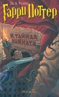 Отдается в дар Гарри Поттер и Тайная комната