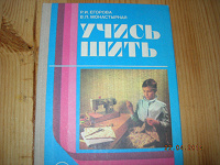 Отдается в дар Книга «Учись шить»