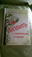 Отдается в дар Книга «Любить с закрытыми глазами»