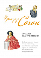 Отдается в дар Франсуаза Саган «Сара Бернар. Несокрушимый смех»