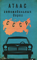 Отдается в дар Атлас автомобильных дорог СССР 1974