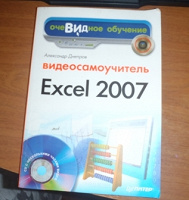 Отдается в дар Самоучитель Excel 2007