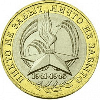 Отдается в дар монета 10 руб. 60 лет победы