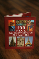 Отдается в дар Книга «100 мест, где исполняются желания»