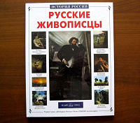 Отдается в дар Школьникам книга «Русские живописцы»